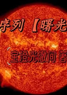 序列【曙光】 封面