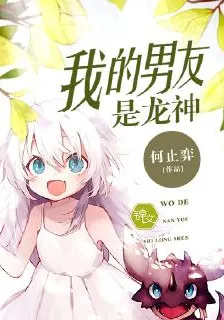 我的男友是龍神 封面