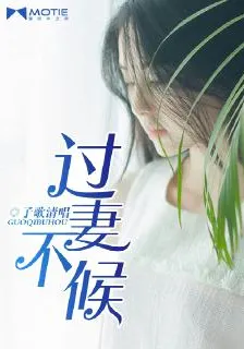 過妻不候 封面