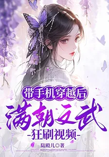 帶手機穿越後，滿朝文武狂刷視頻 封面