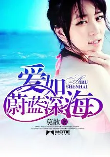 愛如蔚藍深海 封面