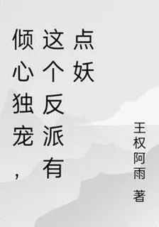 傾心獨寵，這個反派有點妖 封面