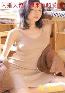 閃婚大佬，原來他超愛[重生] 封面