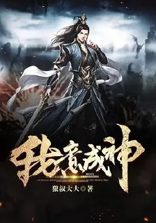 我意成神 封面