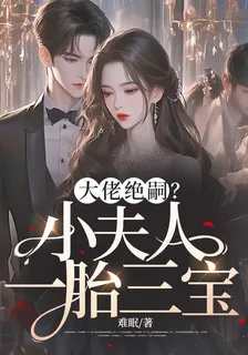 大佬絕嗣？小夫人一胎三寶！ 封面
