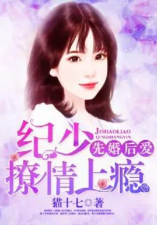 先婚後愛：紀總撩情上癮 封面