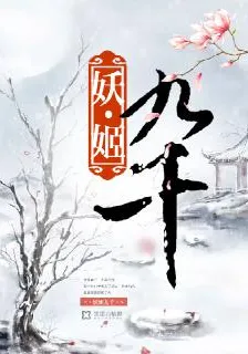 妖姬九千 封面
