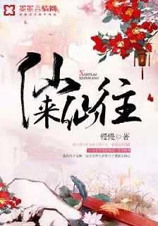 仙來仙往 封面