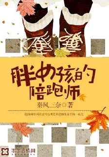 胖女孩的陪跑師 封面