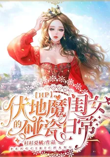 【HP】伏地魔閨女的碰瓷日常 封面