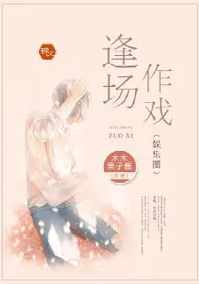 逢場作戲（娛樂圈） 封面