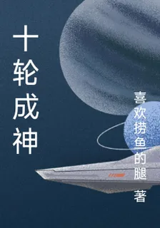 十輪成神 封面