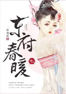東府春暖 封面
