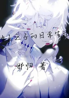 神王之子的日常生活 封面