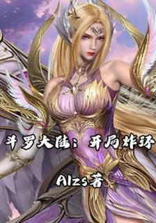 斗羅大陸：開局炸環 封面