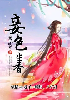 妾色生香 封面