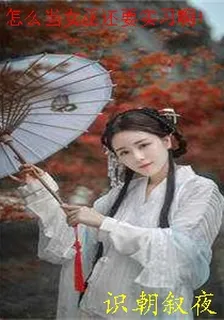 怎麼當女巫還要實習啊！ 封面