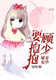 嬌妻有孕：顧少，要抱抱！ 封面