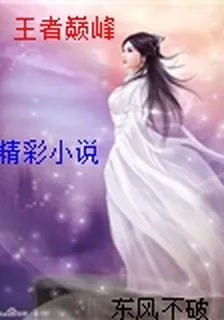 王者巔峯 封面