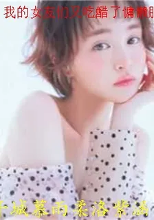 我的女友們又喫醋了慵懶肥貓 封面