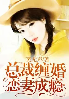 總裁纏婚，戀妻成癮 封面
