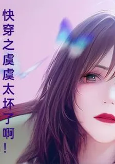快穿之虞虞太壞了啊！ 封面