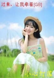 過來，讓我牽着[GB] 封面