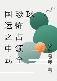 國運之中式恐怖佔領全球 封面