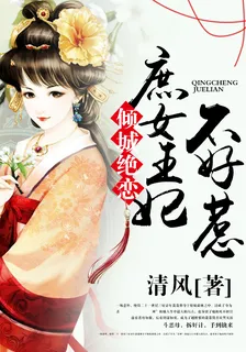 傾城絕戀，庶女王妃不好惹 封面