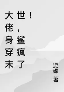 大佬身穿末世，鯊瘋了！ 封面