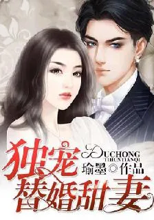 總裁獨寵替婚甜妻 封面