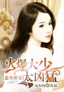 惹火嬌妻：火爆大少太兇猛 封面