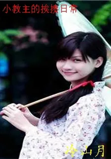 小教主的捱揍日常 封面