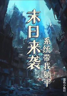 末日來襲，系統帶我躺平 封面