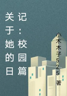 關於她的日記：校園篇 封面