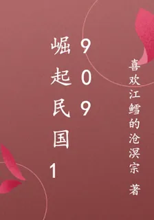 崛起民國1909 封面
