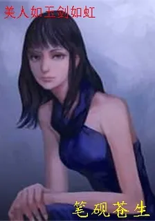 美人如玉劍如虹 封面