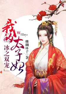 冰之雙寵：我的太子妃 封面