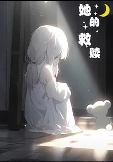 她的救贖： 封面