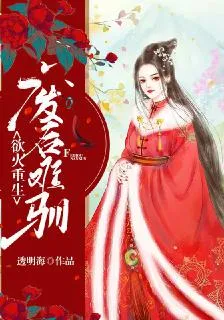 浴火重生：廢后難馴 封面