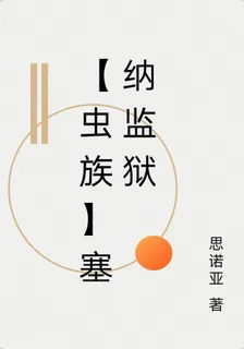 【蟲族】塞納監獄 封面