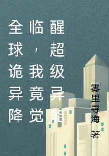全球詭異降臨，我竟覺醒超級異能 封面