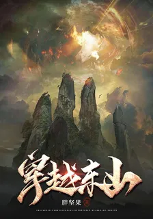 穿越東山 封面