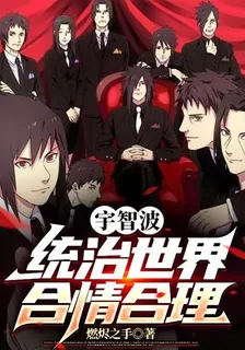 宇智波統治世界合情合理 封面
