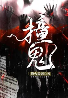 撞鬼 封面