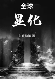 全球顯化 封面