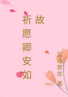 祈願卿安如故 封面