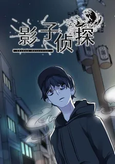 影子偵探 封面