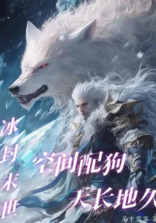 冰封末世：空間配狗，天長地久 封面
