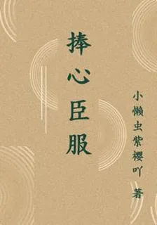 捧心臣服 封面